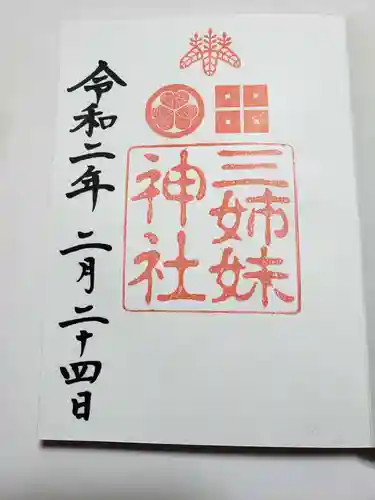 三姉妹神社の御朱印