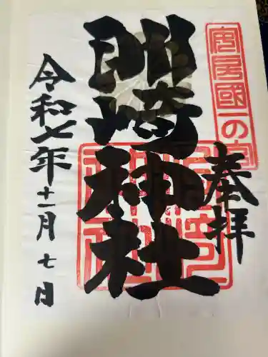 洲崎神社(千葉県)