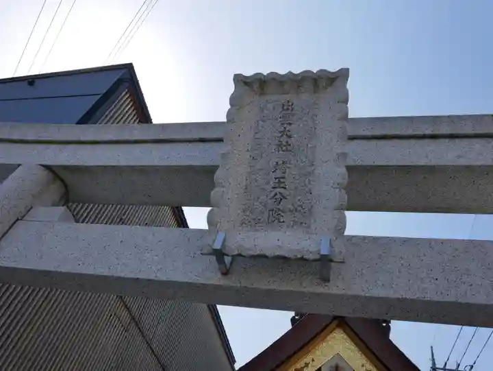 出雲大社埼玉分院の鳥居