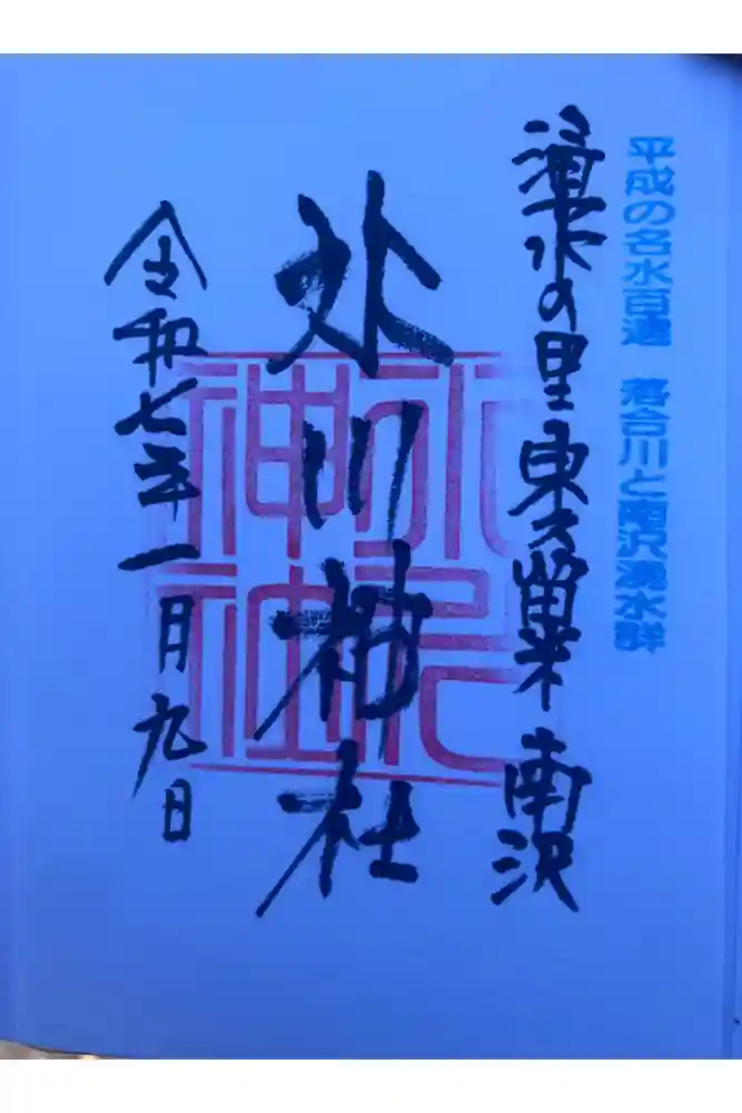 南沢氷川神社の御朱印