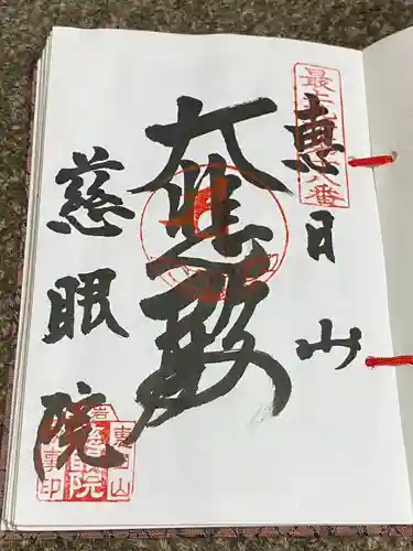 慈眼院(山形県)
