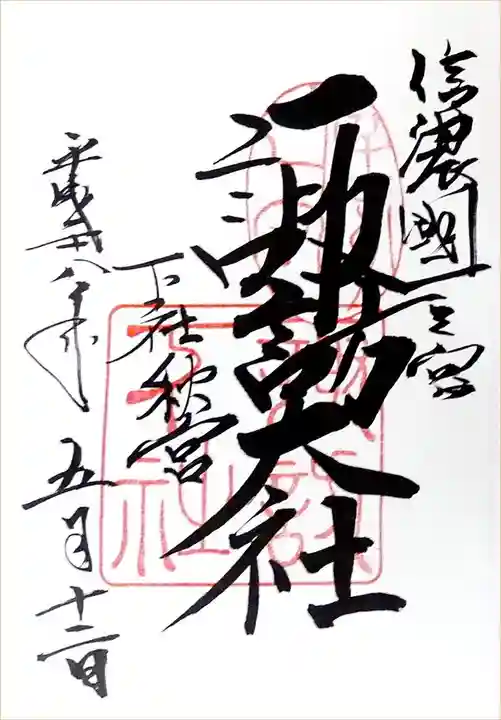 諏訪大社下社秋宮の御朱印