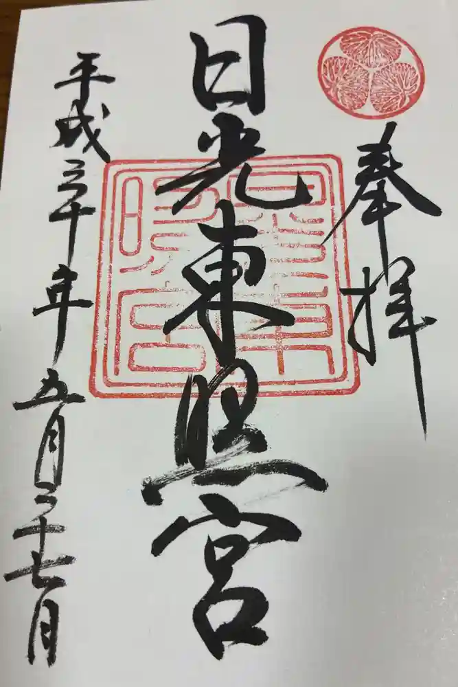 日光東照宮の御朱印