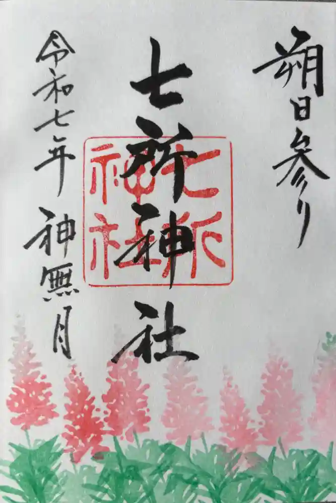 七所神社の御朱印