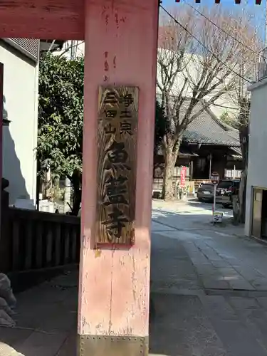 魚籃寺(東京都)