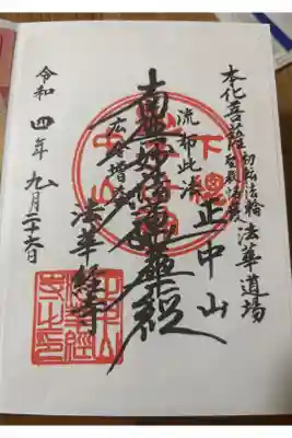 千葉県市川市にある日蓮宗の大本山、
• 正中山(しょうちゅうざん): 右側に書かれている山号です。
• 法華経寺: 日蓮聖人が最初に「立正安国論」を説いたとされる、非常に格式高い寺院です。
• 南無妙法蓮華経: 中央に大きく書かれた日蓮宗独特の「髭題目(ひげだいもく)」です。
• 下総(しもうさ): 当時の国名で、現在の千葉県北部を指します。
このお寺は、冬に行われる「100日間の大荒行」でも全国的に有名ですね。境内の五重塔(重要文化財)も非常に見応えがあります。