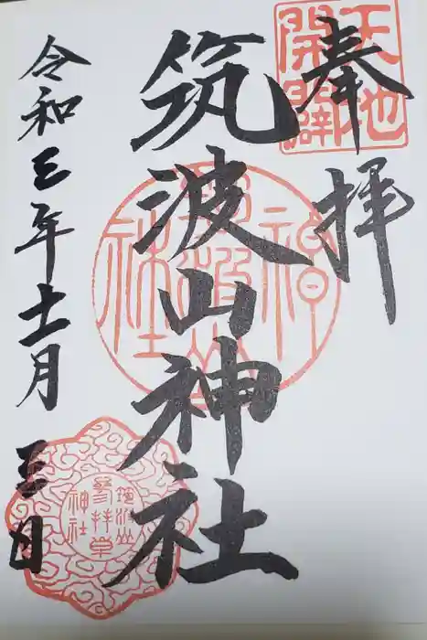 筑波山神社の御朱印