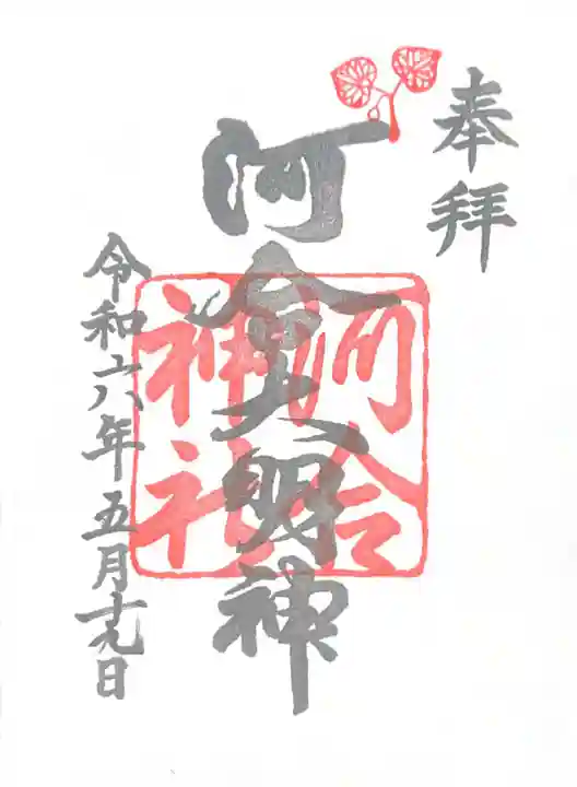 河合神社(鴨川合坐小社宅神社)(京都府)