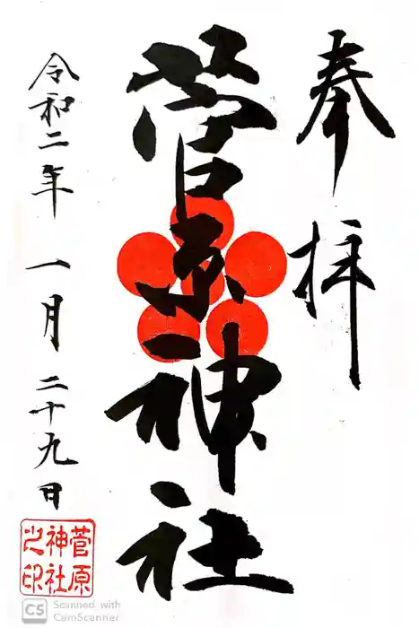 菅原神社の御朱印