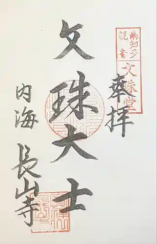 宝禅山 長山寺(愛知県)