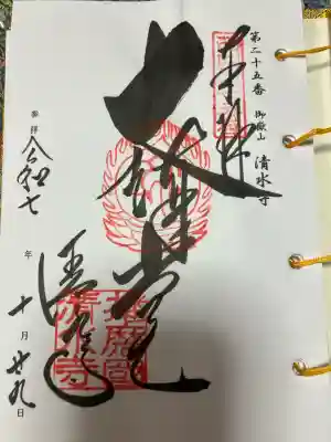 播州清水寺(兵庫県)