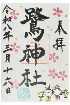 鷺神社の御朱印