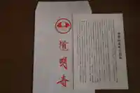 来迎院道明寺の授与品その他