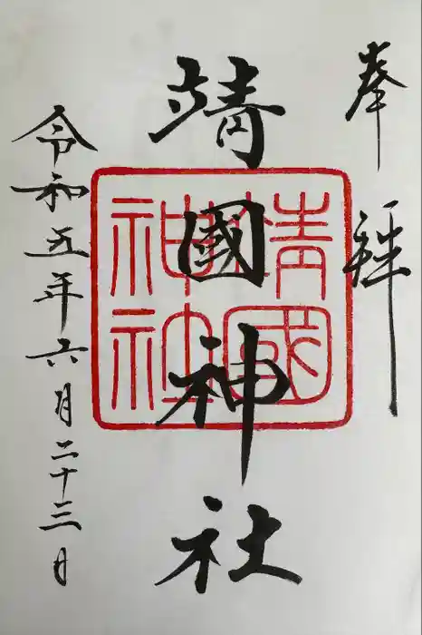 靖國神社の御朱印