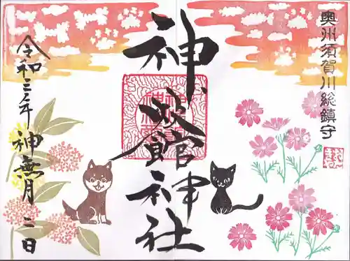 神炊館神社 ⁂奥州須賀川総鎮守⁂の御朱印