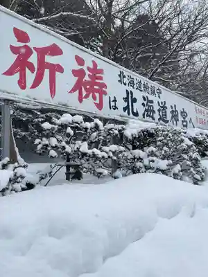 北海道神宮のその他建物