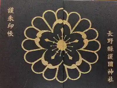 長野縣護國神社(長野県)