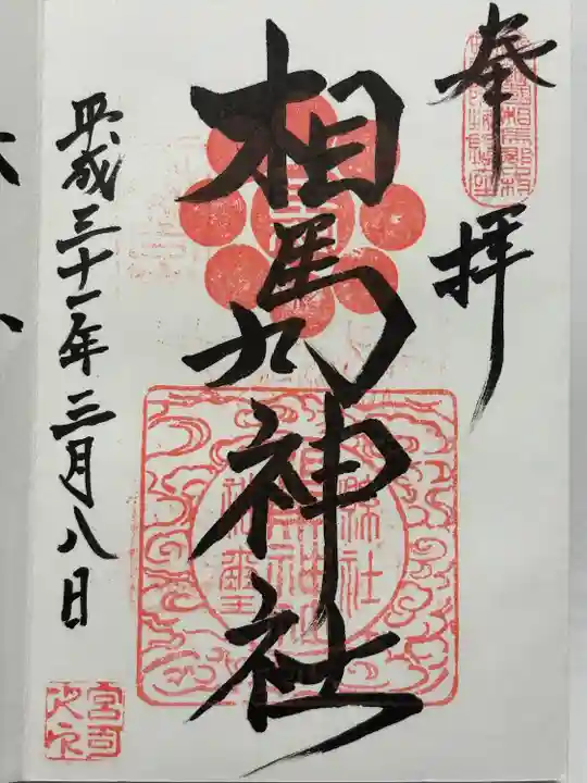 相馬神社(福島県)