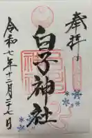 白子神社の御朱印