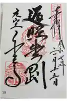 千光寺の御朱印