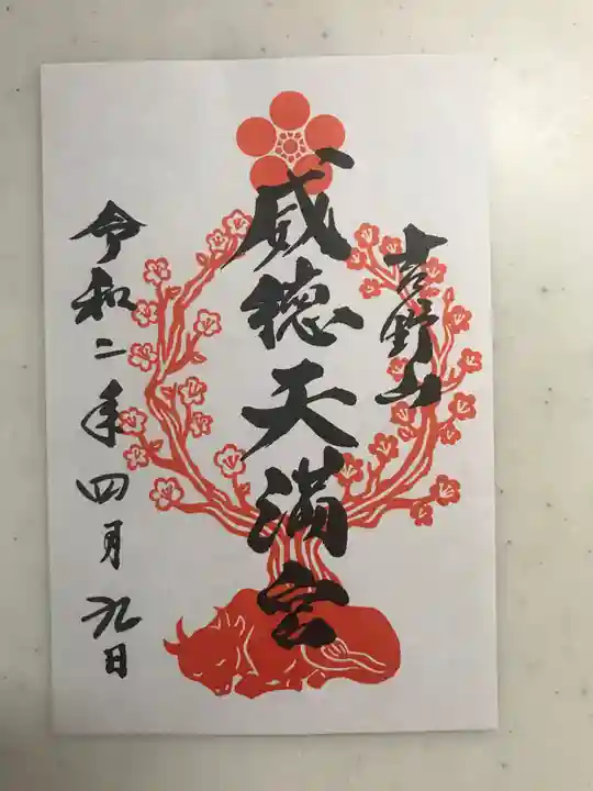 勝手神社の御朱印