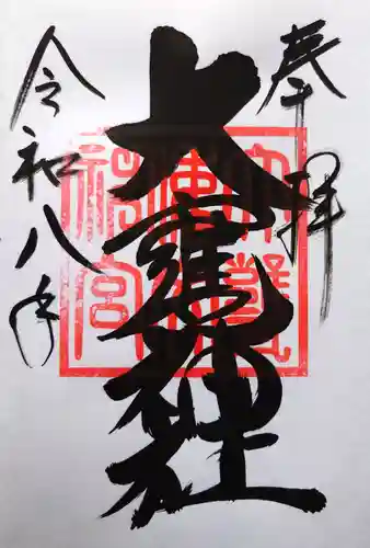 大甕神社の御朱印