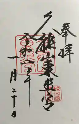 久能山東照宮の御朱印