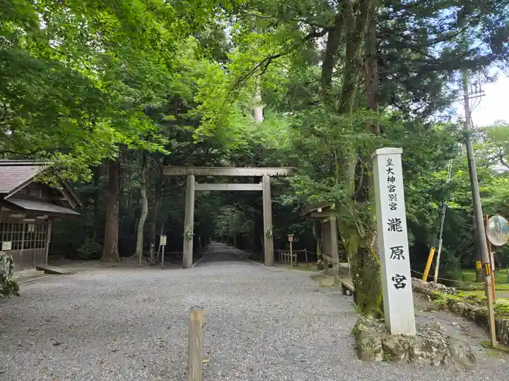 瀧原宮(皇大神宮別宮)(三重県)