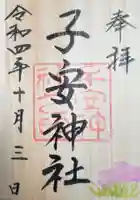子安神社の御朱印
