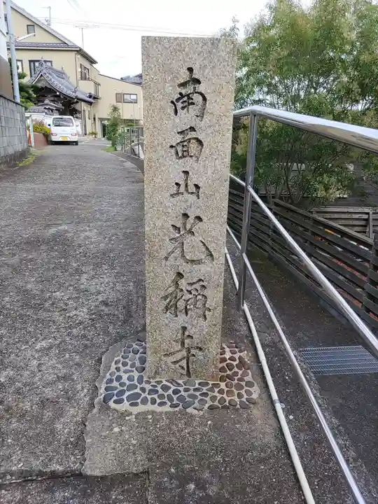 光称寺のその他建物
