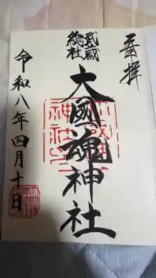 大國魂神社の御朱印