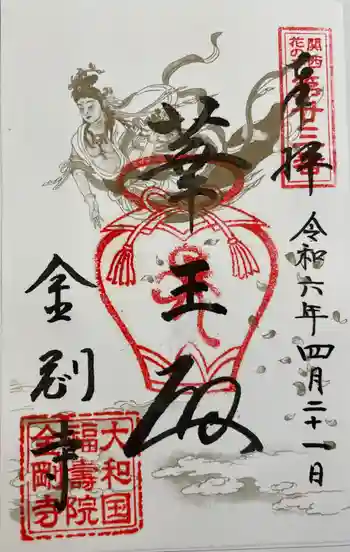 金剛寺の御朱印 2024年04月
