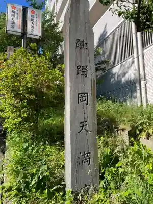 榴岡天満宮(宮城県)