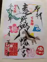 遠野郷八幡宮の御朱印