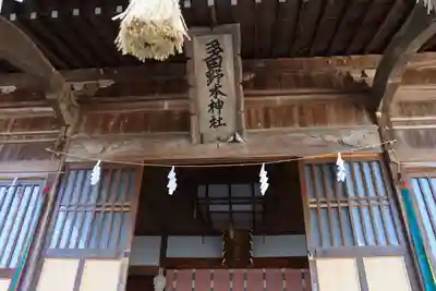 多田野本神社の本殿・本堂