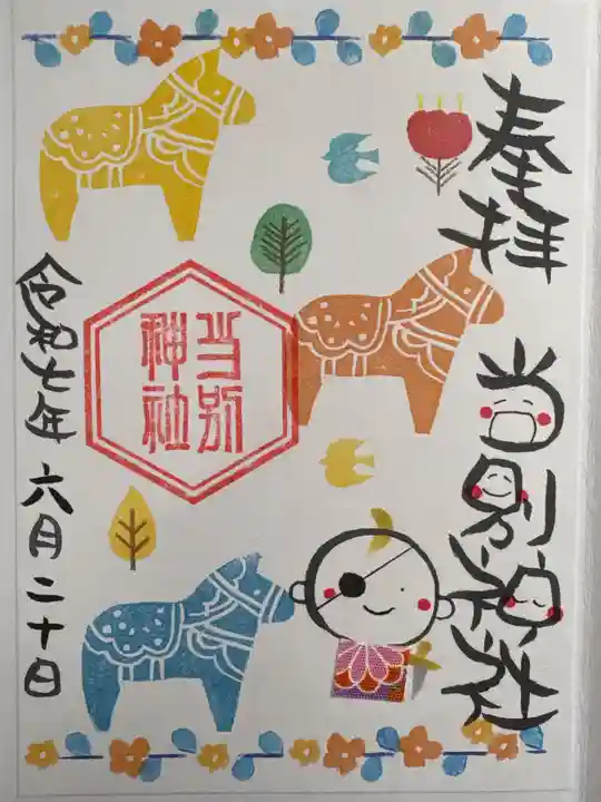 当別神社の御朱印