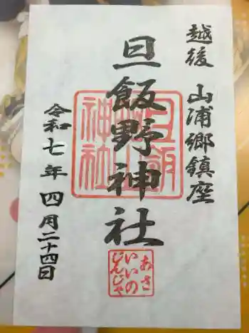 旦飯野神社の御朱印 2025年04月