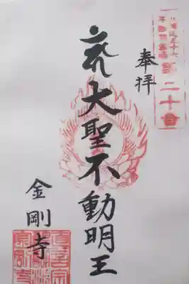 金剛寺の御朱印