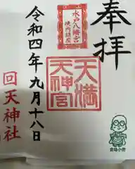 天満天神宮(茨城県)