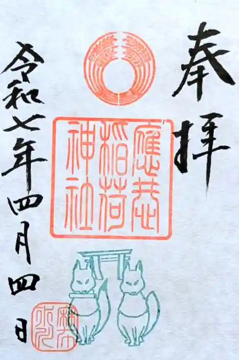 麻布氷川神社の御朱印