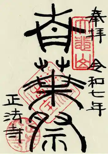 正法寺の御朱印