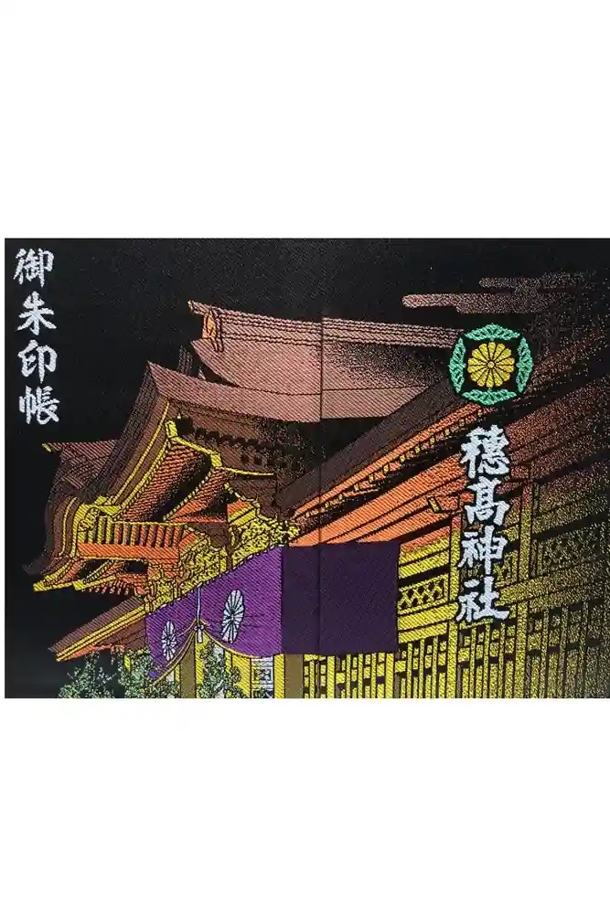 穂高神社本宮の御朱印帳