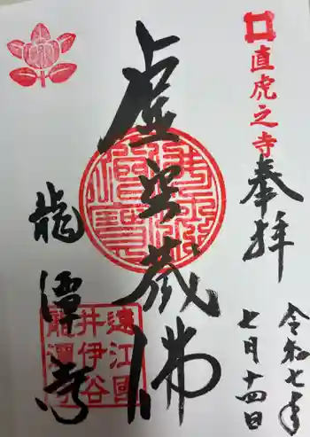 龍潭寺の御朱印 2025年07月