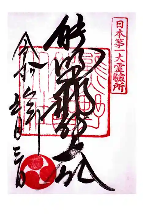 熊野那智大社の御朱印