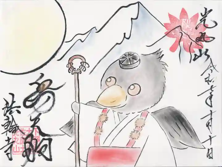 光丸山 法輪寺(栃木県)