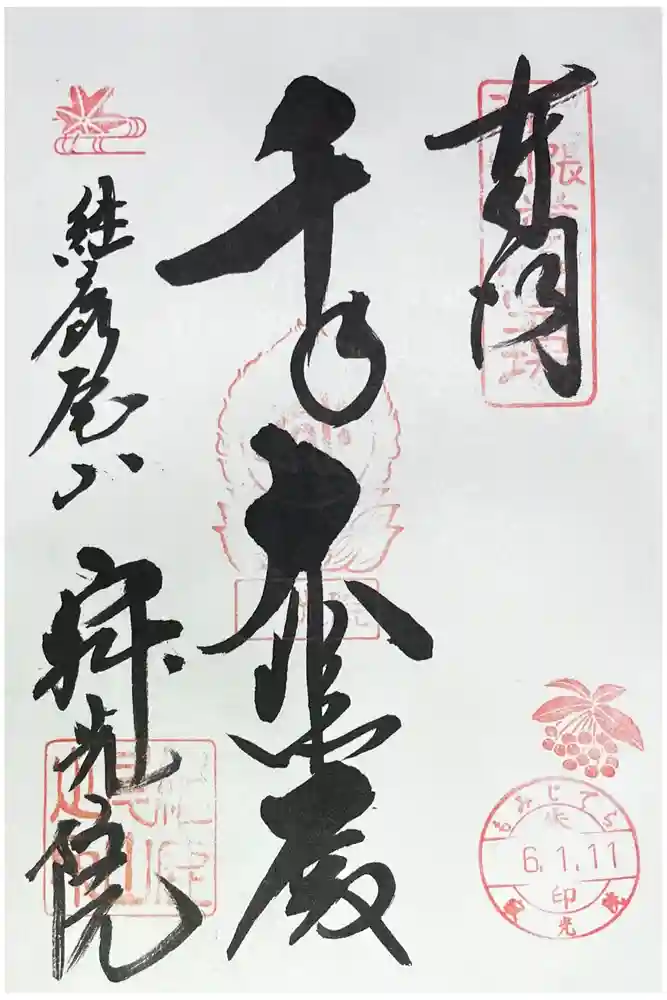 犬山寂光院の御朱印