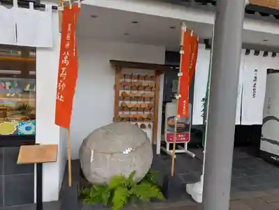 萬寿神社（柏屋本店願掛け萬寿石）(福島県)