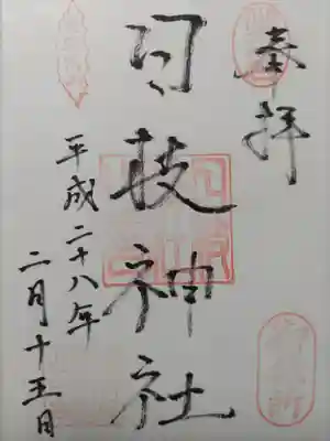 日枝神社御旅所の御朱印