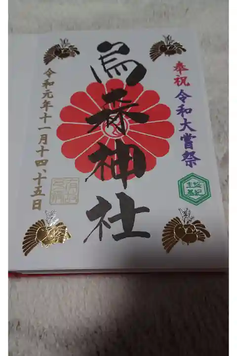 記念御朱印を頂きました。