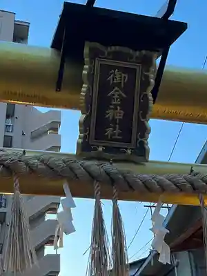 御金神社(京都府)